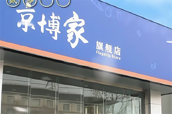 京博家便利店