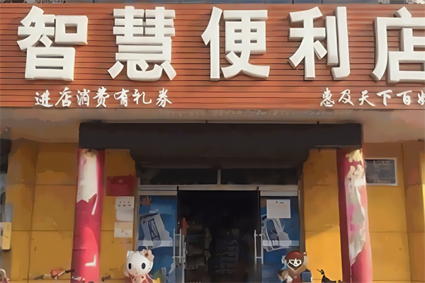 智慧便利店 智慧便利店