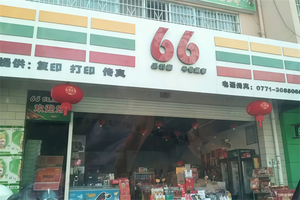 66便利店 66便利店
