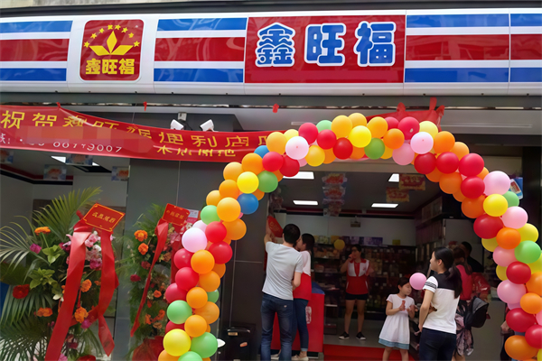 鑫旺福便利店