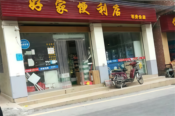 好家便利店