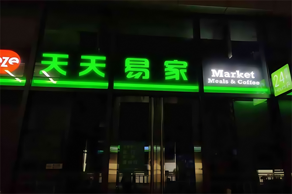 天天易家便利店
