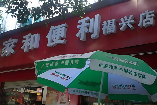 家和便利店