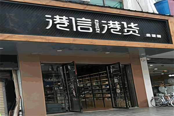 港信港货便利店