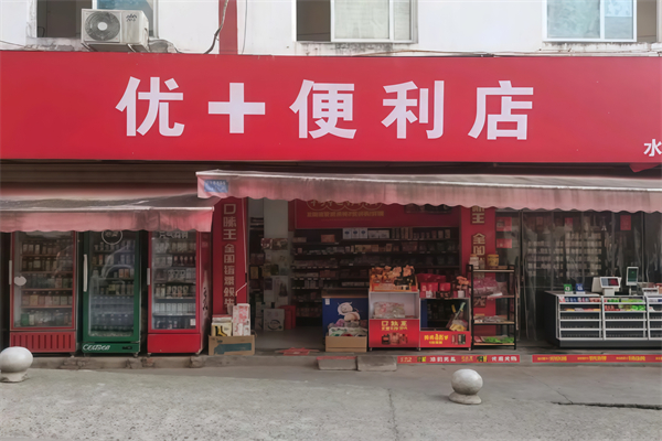 优+便利店