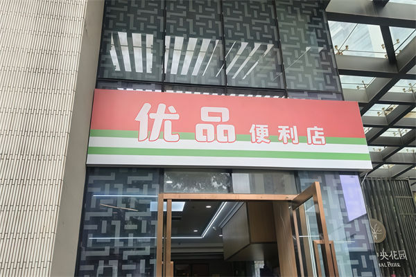 优品便利店