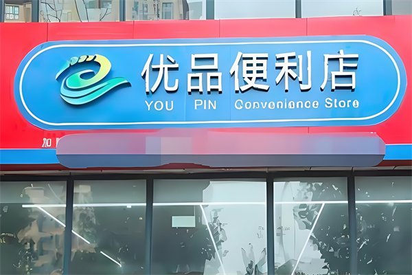 优品便利店