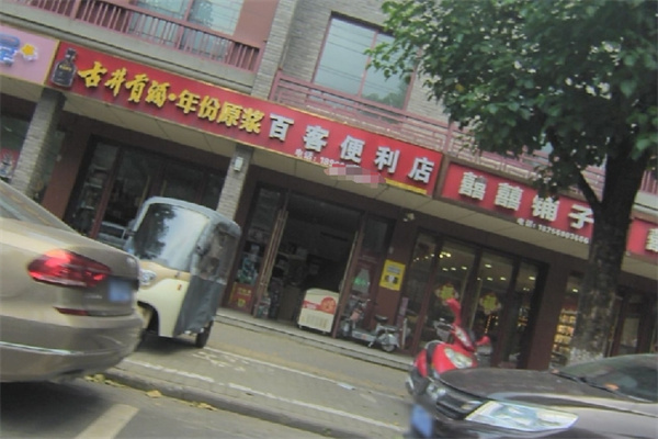 百客便利店