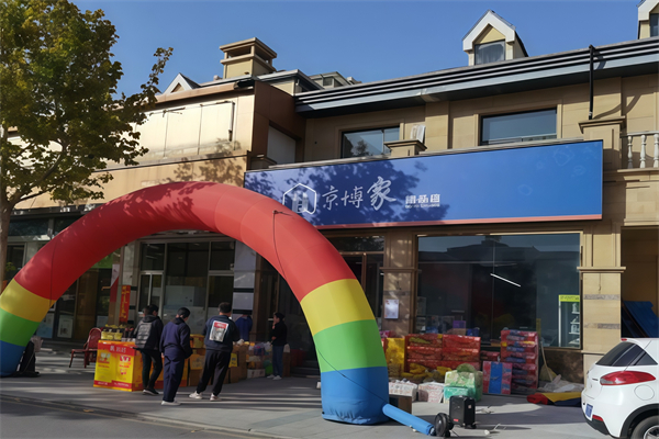 京博家便利店