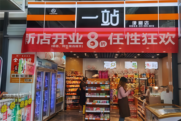 一站连锁便利店 一站连锁便利店