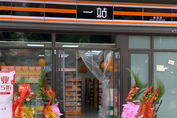 一站连锁便利店