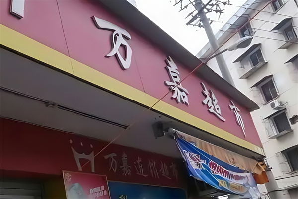 万嘉超市