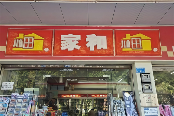家和便利店