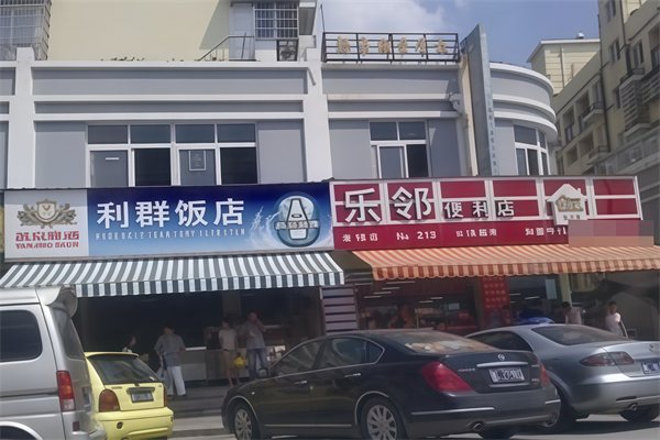 乐邻便利店 乐邻便利店