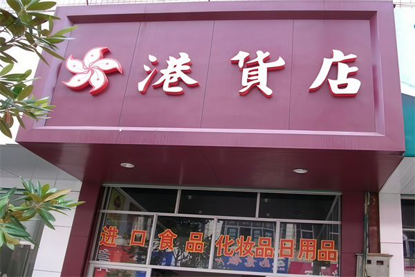 港货便利店