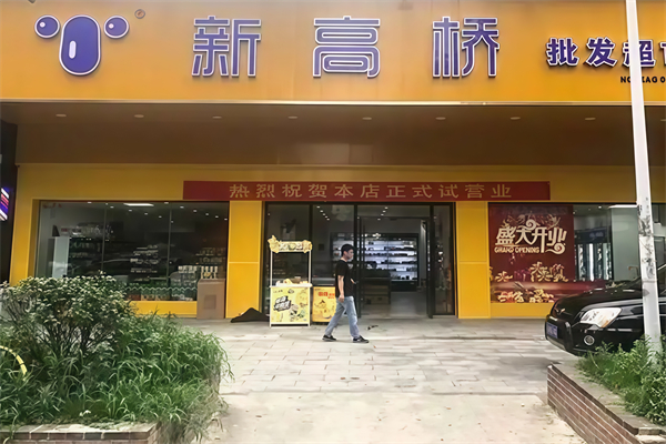 新高桥便利店