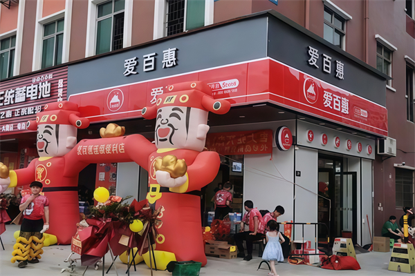 爱百惠便利店