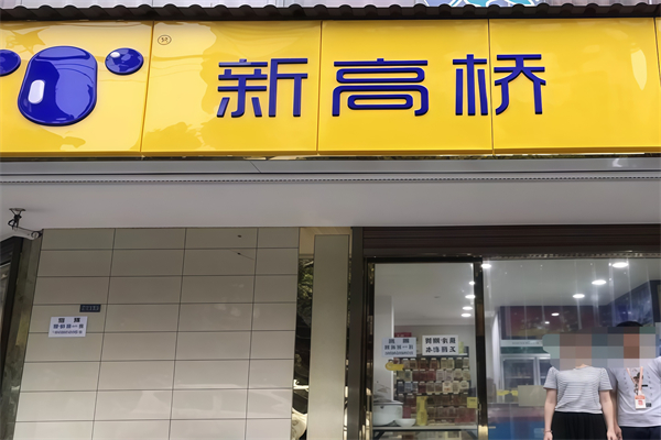 新高桥便利店