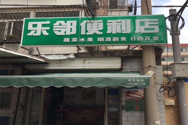 乐邻便利店