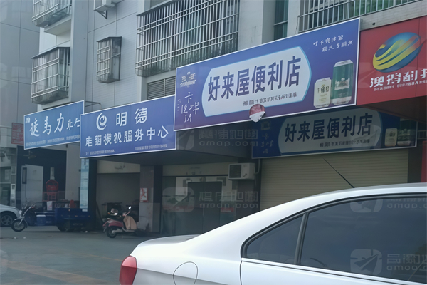 好来屋便利店