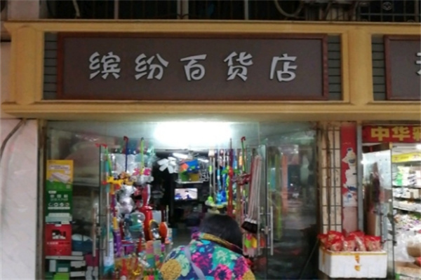 缤纷百货