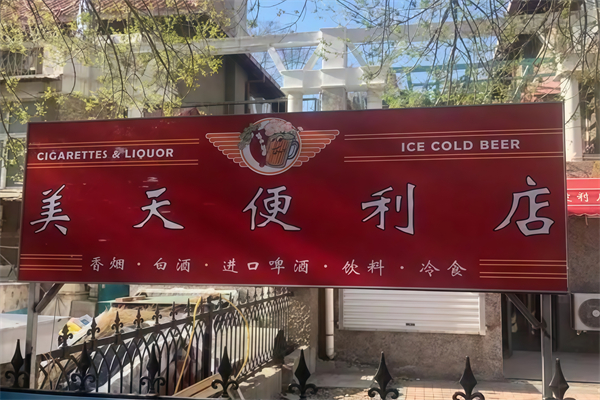 美天便利店 美天便利店