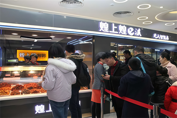 煌上煌E派无人智能店 煌上煌E派无人智能店