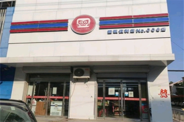 猫眼便利店