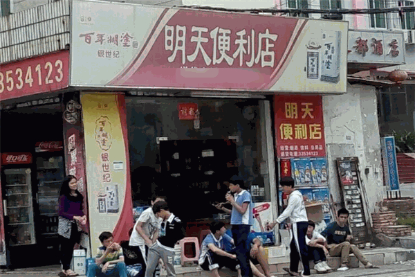 明天便利店