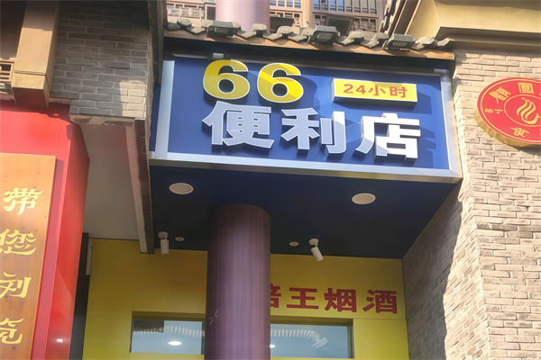 66便利店