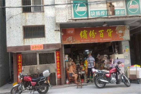 缤纷百货