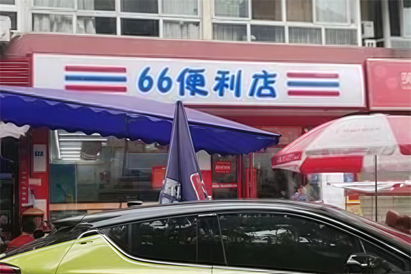 66便利店