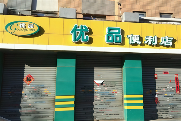 优品便利店