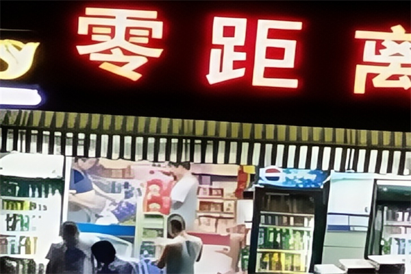 零距离便利店