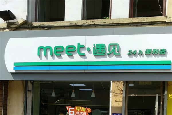meet遇见便利店