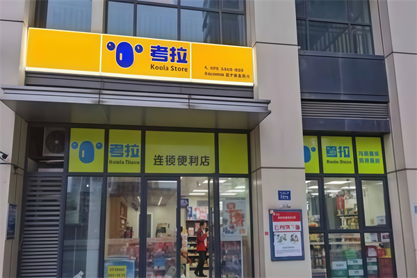 考拉便利店