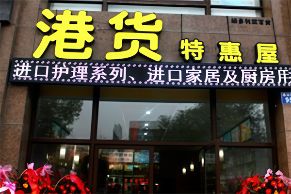 港货便利店