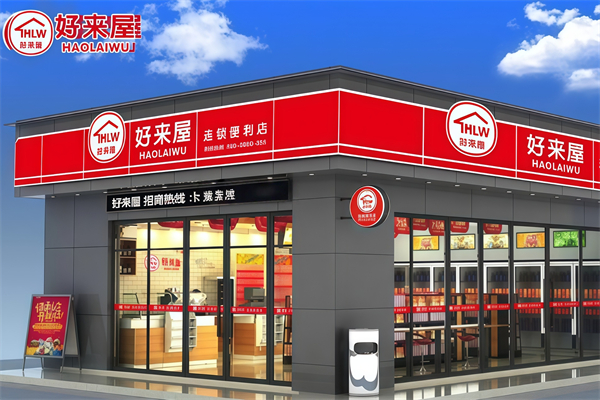 好来屋便利店