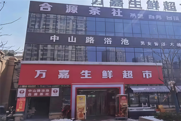 万嘉超市