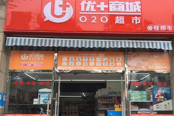 优+便利店