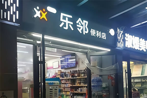乐邻便利店