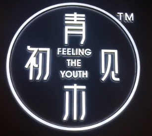 青木初见甘草水果