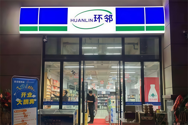 环邻便利店 环邻便利店