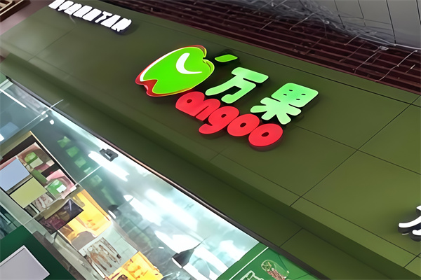 万果便利店