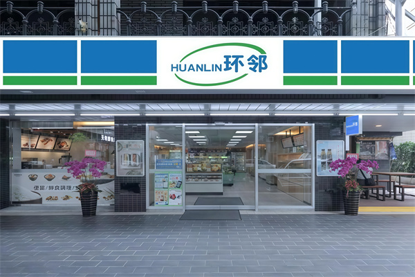 环邻便利店 环邻便利店
