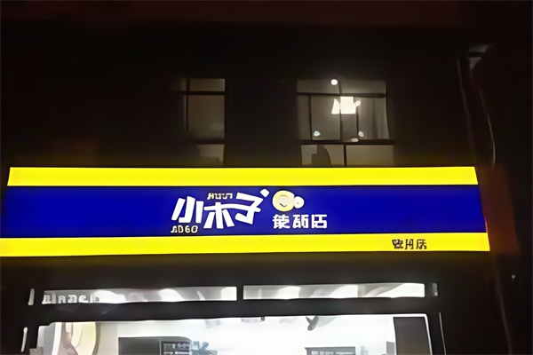 小木子便利店