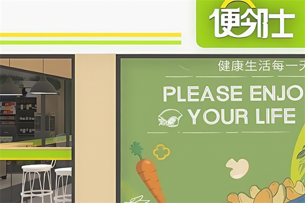 便邻士便利店 便邻士便利店