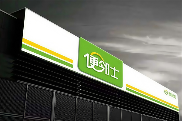 便邻士便利店 便邻士便利店