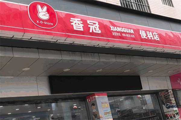 香冠连锁便利店