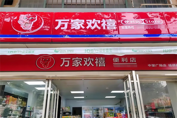 万家欢禧便利店